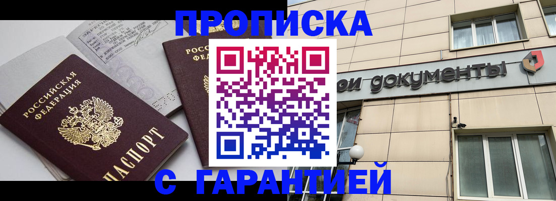 прописка законно в Благовещенске