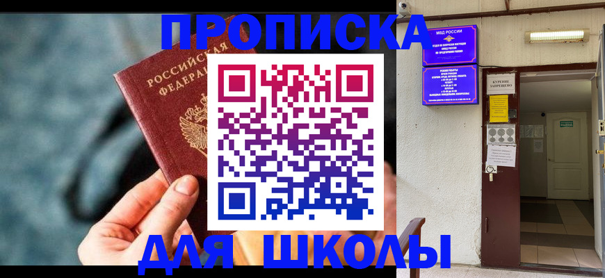 временная прописка в Благовещенске