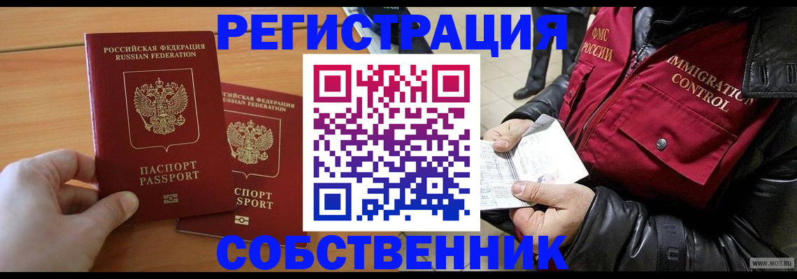 миграционный учет в Благовещенске